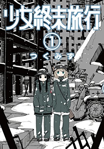 少女終末旅行（全6巻）漫画版、アニメ版感想 本作が描いた偉大なる人生